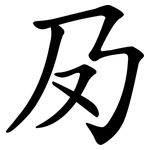夃
