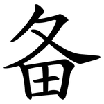 备