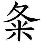 夈