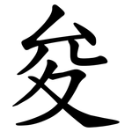 夋