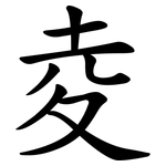 夌