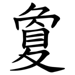 夐
