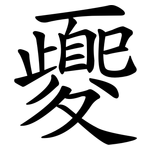 夒
