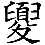 夓