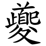 夔