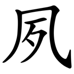 夙