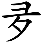 夛