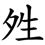 夝