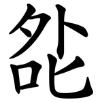 夞