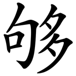 够