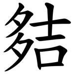 夡