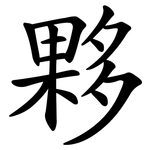 夥 夥