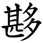 夦