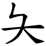 夨