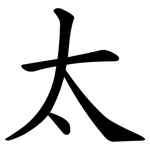 太 太
