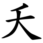 夭 夭