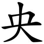 央 央
