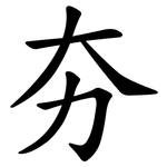 夯