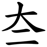 夳