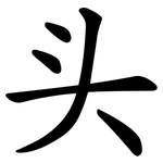 头