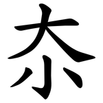 夵