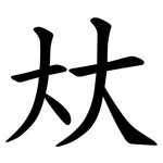 夶