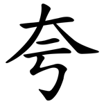 夸
