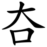 夻