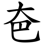 夿