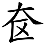 奁