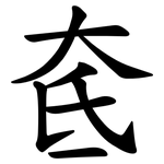 奃