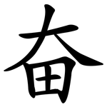 奋