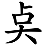 奌