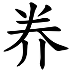 奍