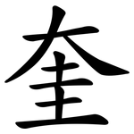 奎
