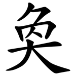 奐