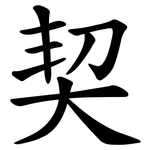 契 契