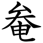 奙