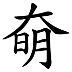 奛
