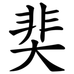 奜