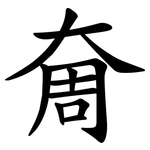 奝