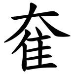 奞