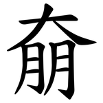 奟
