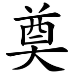 奠