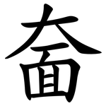 奤