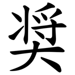 奨