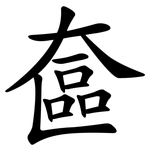 奩