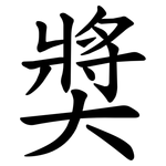 奬
