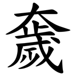 奯