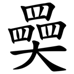 奰